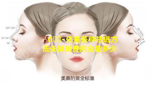 🕷 依据各种祛斑方法去除斑费用会是多少